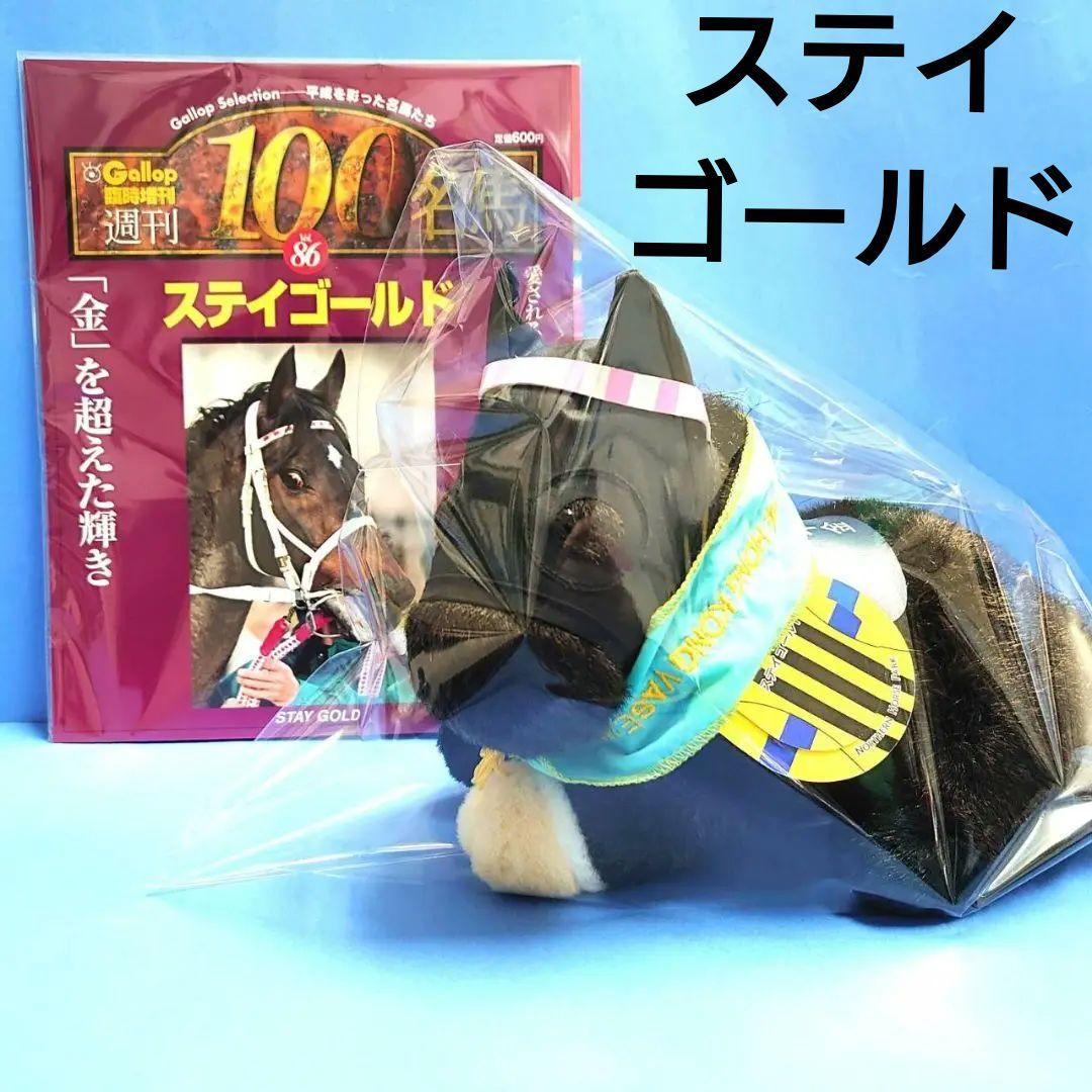 【稀少】ステイゴールド ウマ娘 ぬいぐるみ アイドルホース 競馬 AVANTI