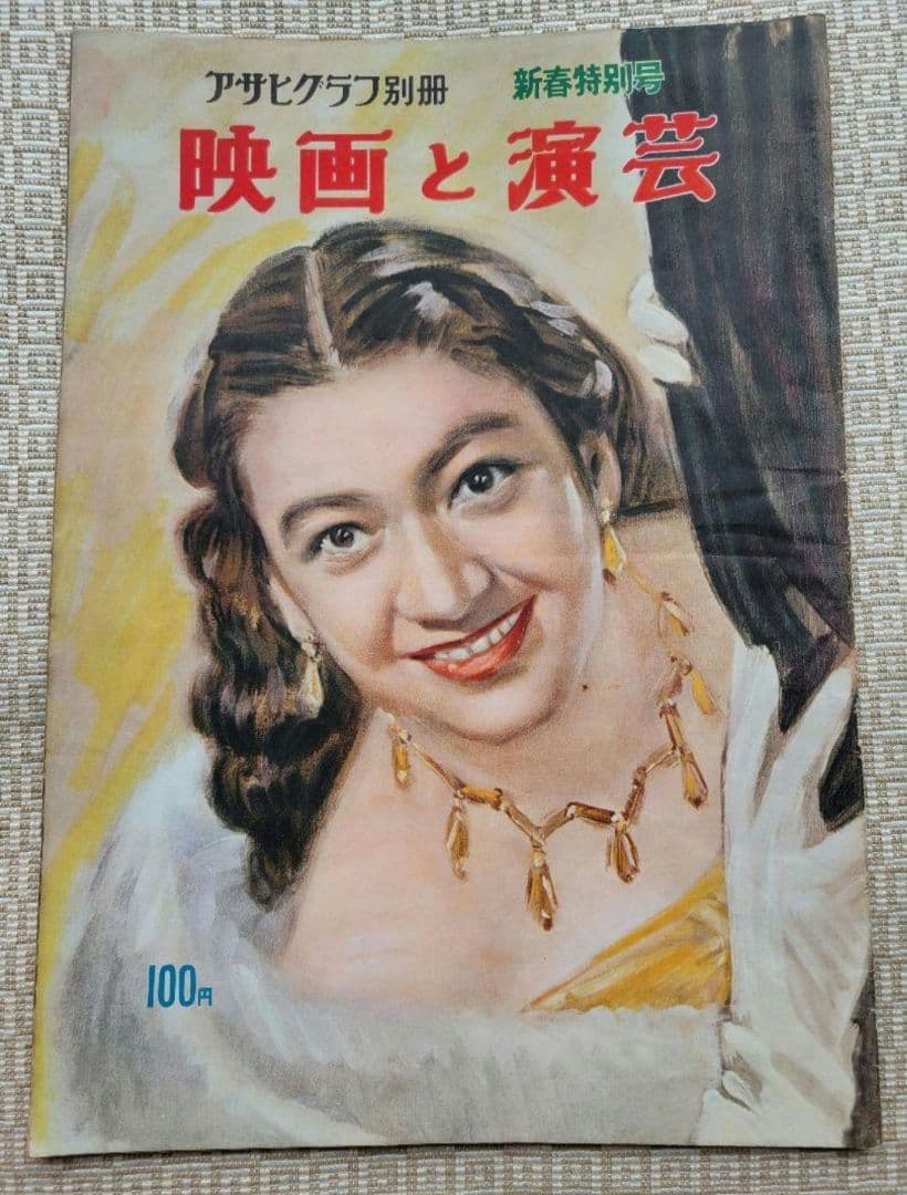 アサヒグラフ　映画と演藝/映画と演芸シリーズ 全１１冊セット　超レア　朝日新聞社