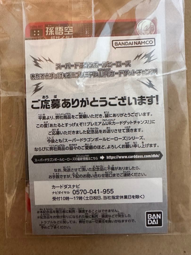 スーパードラゴンボールヒーローズ ugm4-067 孫悟空　プレミアムURカード