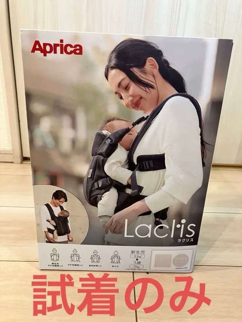 【試着のみ】ラクリス　抱っこ紐　アップリカ　Aprica