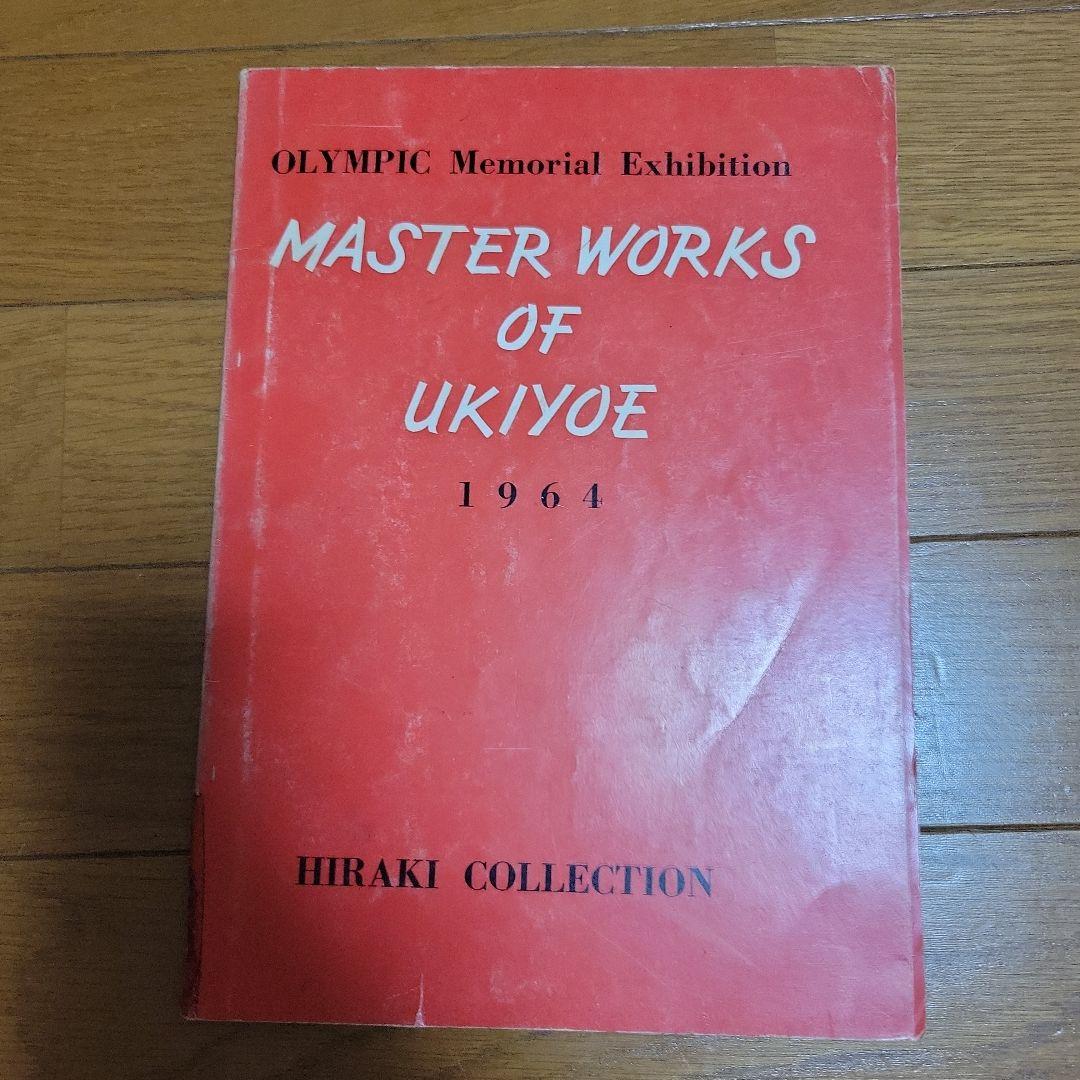 浮世絵名品展 HIRAKI COLLECTION 1964