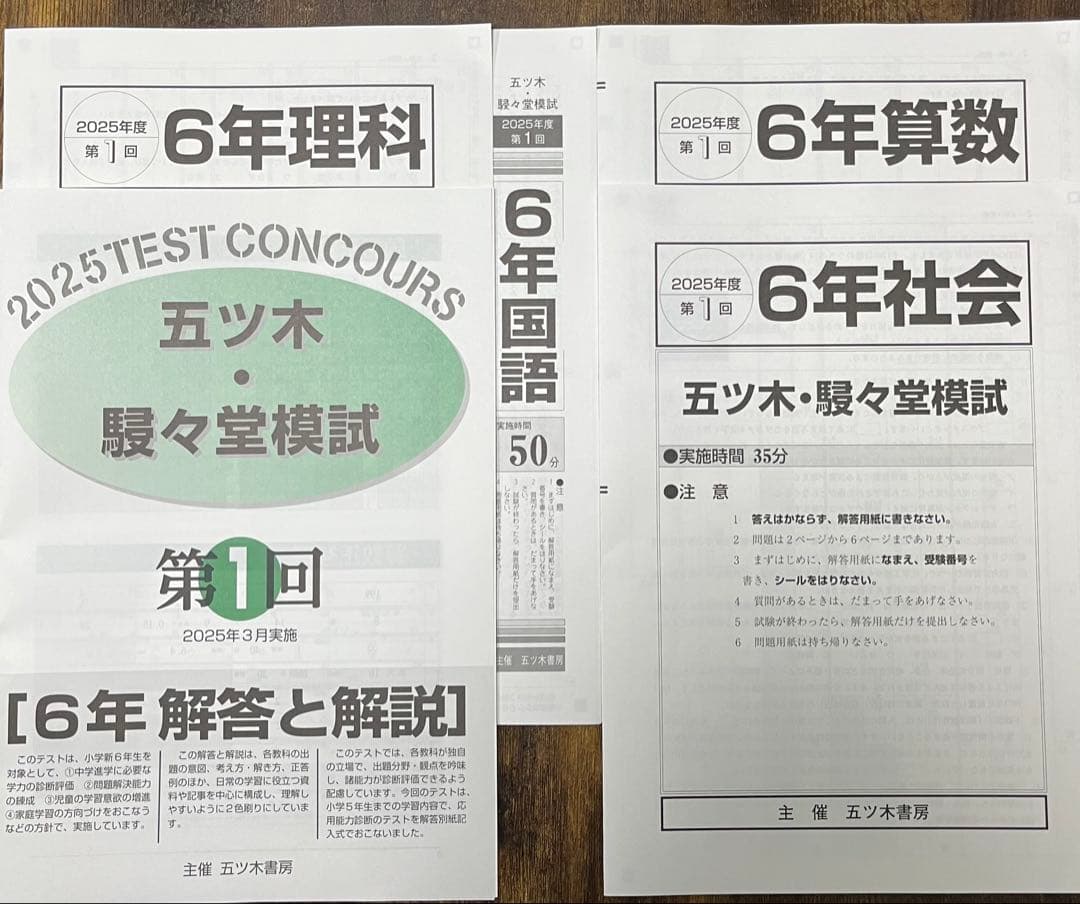 【新品未使用】五ツ木・駸々堂模試　２０２5年　第1〜6回(特別回含む)　6年生