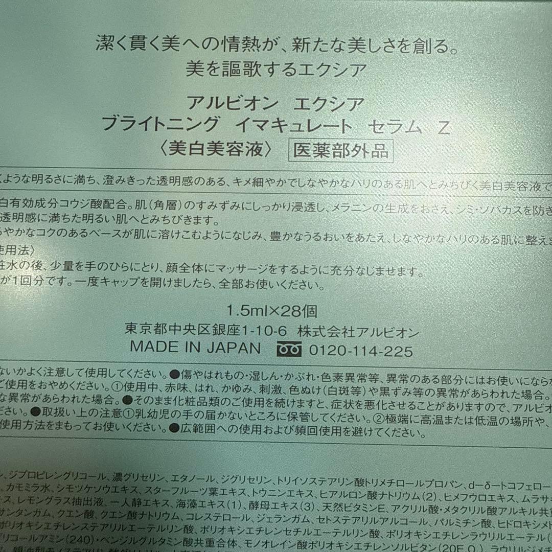 EXCIA ブライトニング イマキュレート セラム Z 28個セット