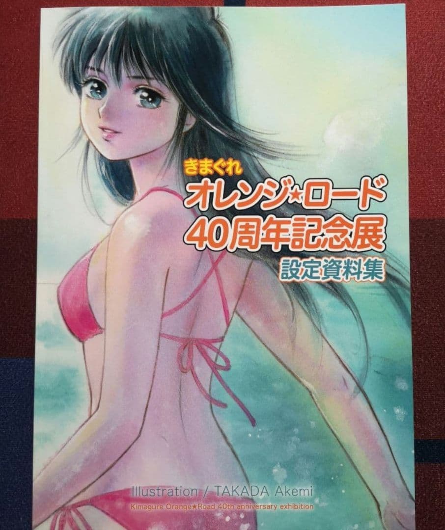 設定資料集『きまぐれオレンジ☆ロード　40周年記念展』高田明美　まつもと泉