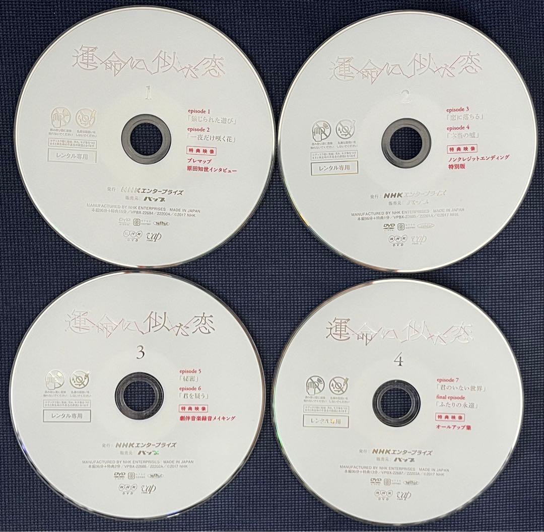 運命に,似た恋 DVD 全巻セット　レンタル落ち