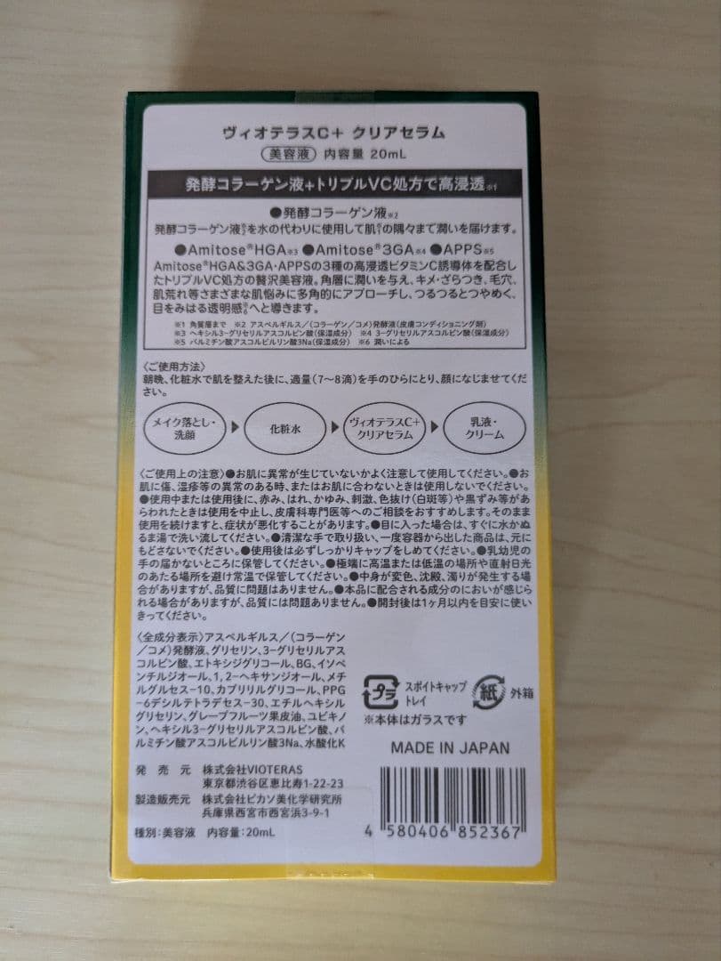 ヴィオテラス C+ クリアセラム 20ml 2個セット