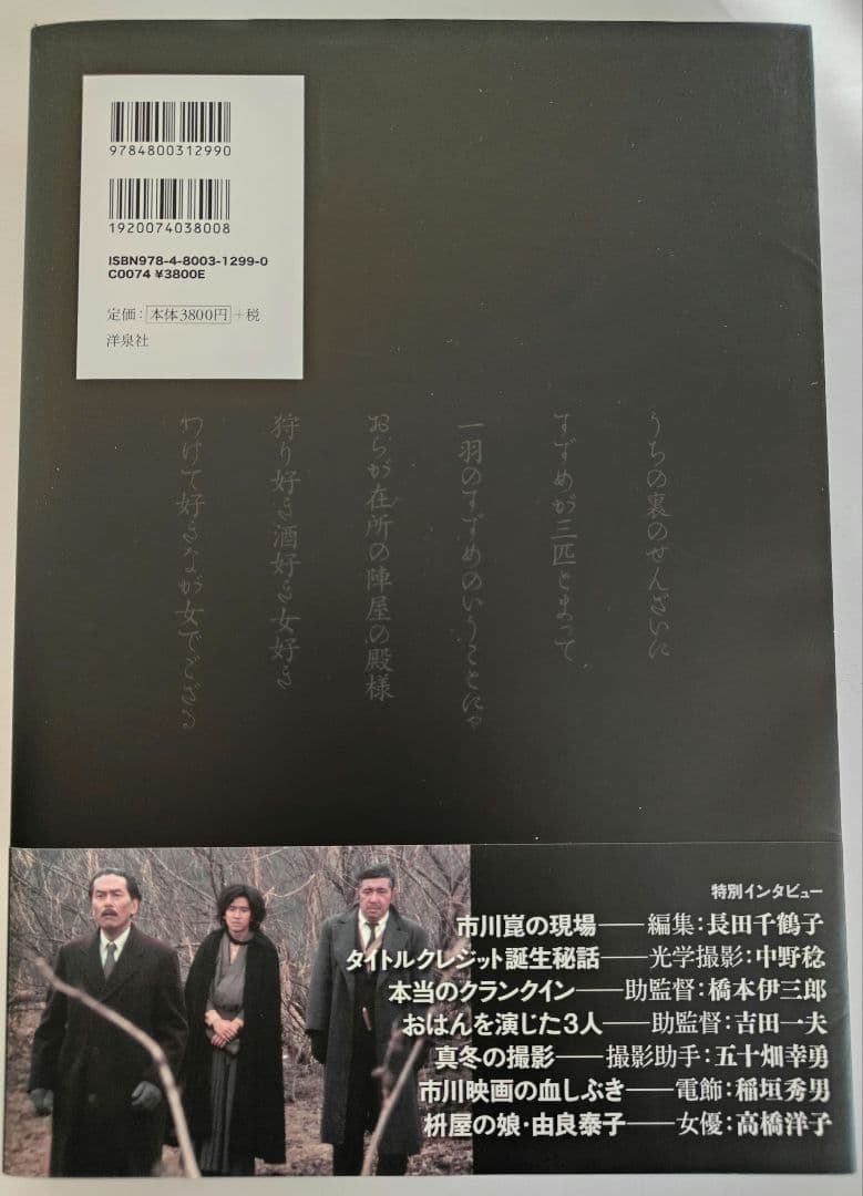 市川崑　映画「悪魔の手毬唄」完全資料集成　帯付き／横溝正史