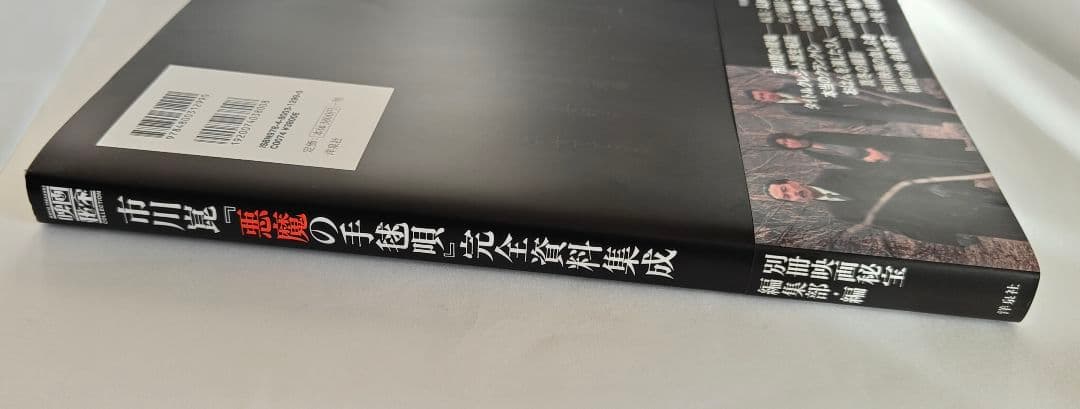 市川崑　映画「悪魔の手毬唄」完全資料集成　帯付き／横溝正史