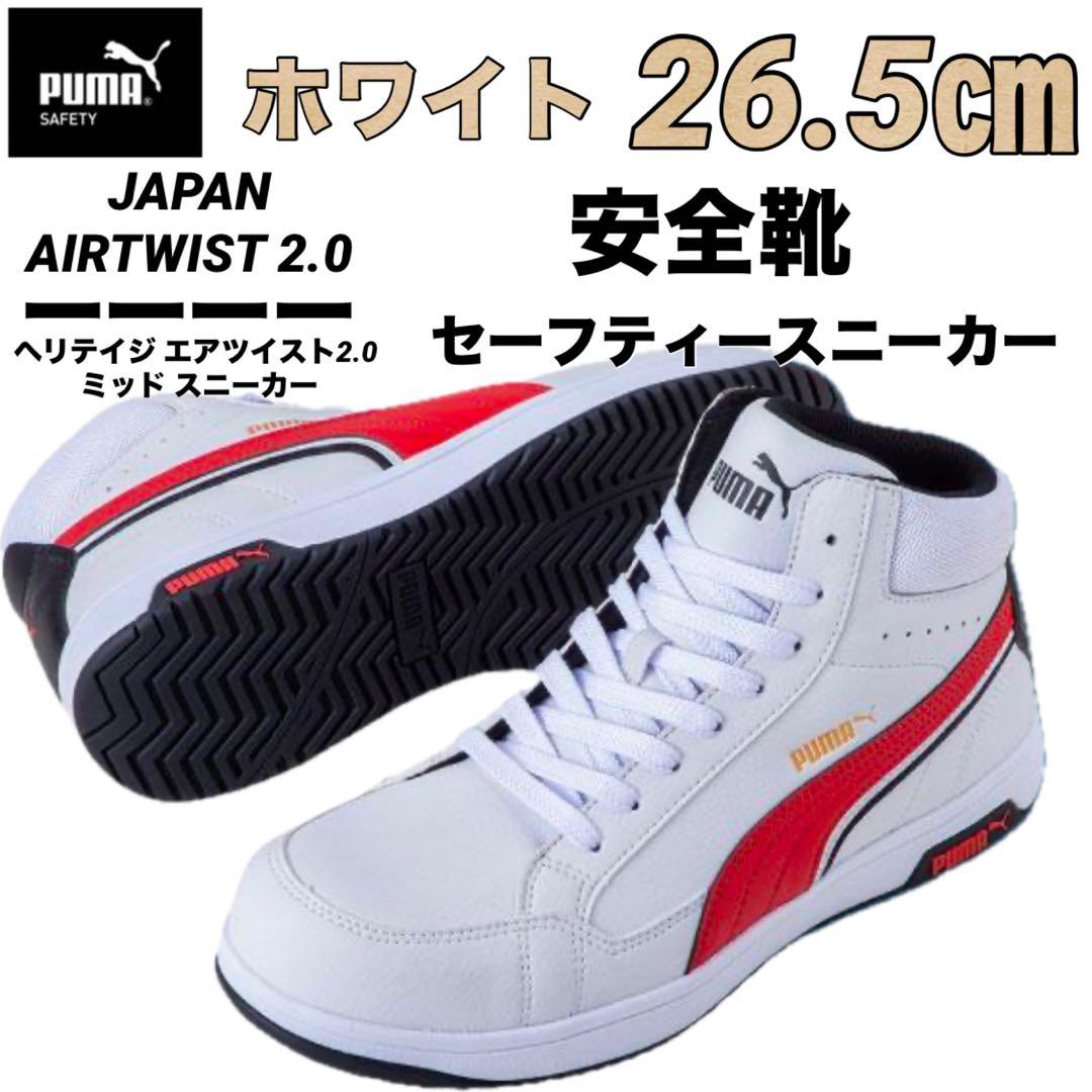 安全靴 PUMA プーマ 63.208.0セーフティー ホワイト　26.5㎝