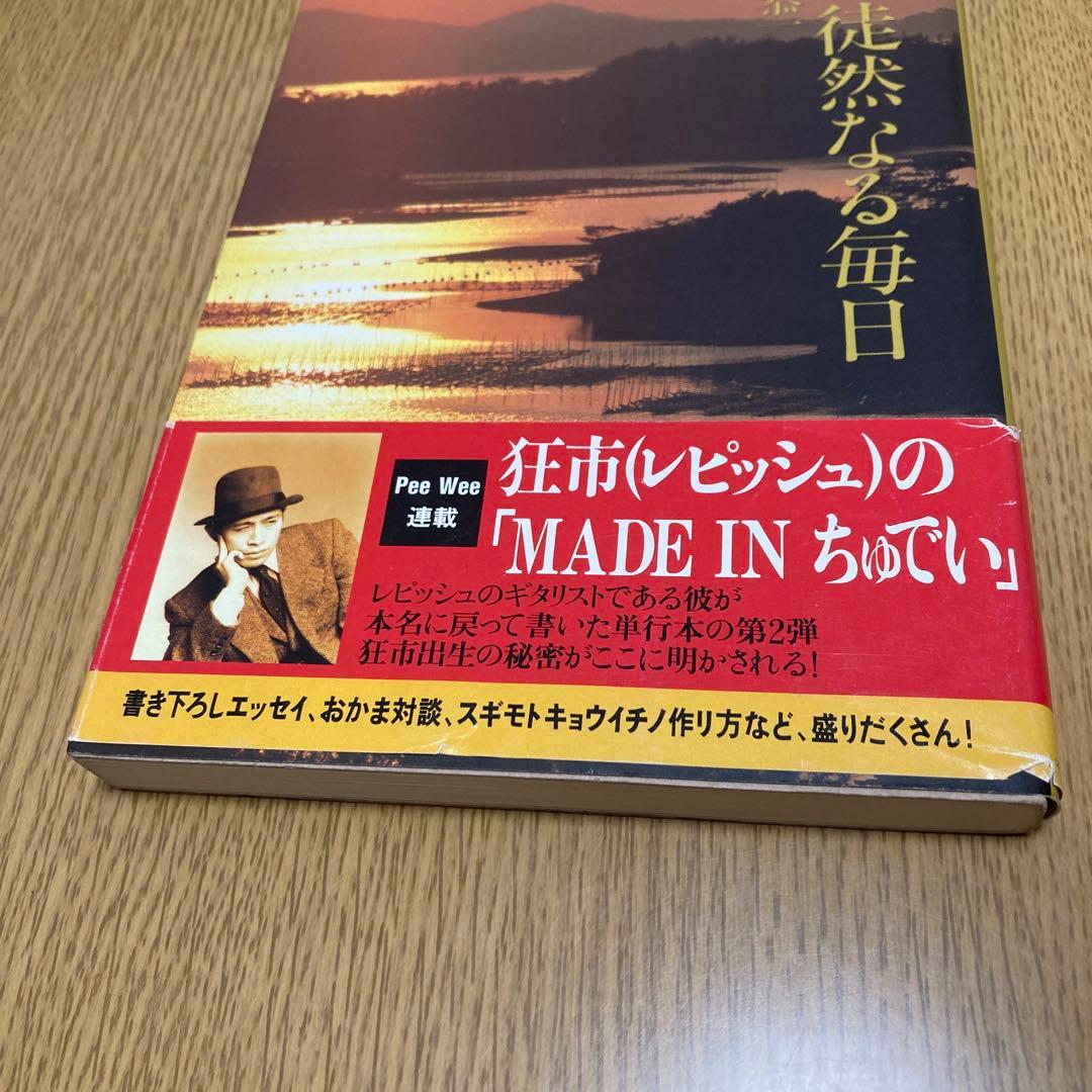 徒然なる毎日/恭一&現の時事放談 4冊セット