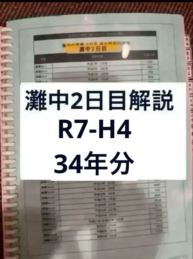 灘中過去問解説板書2日目　33年分