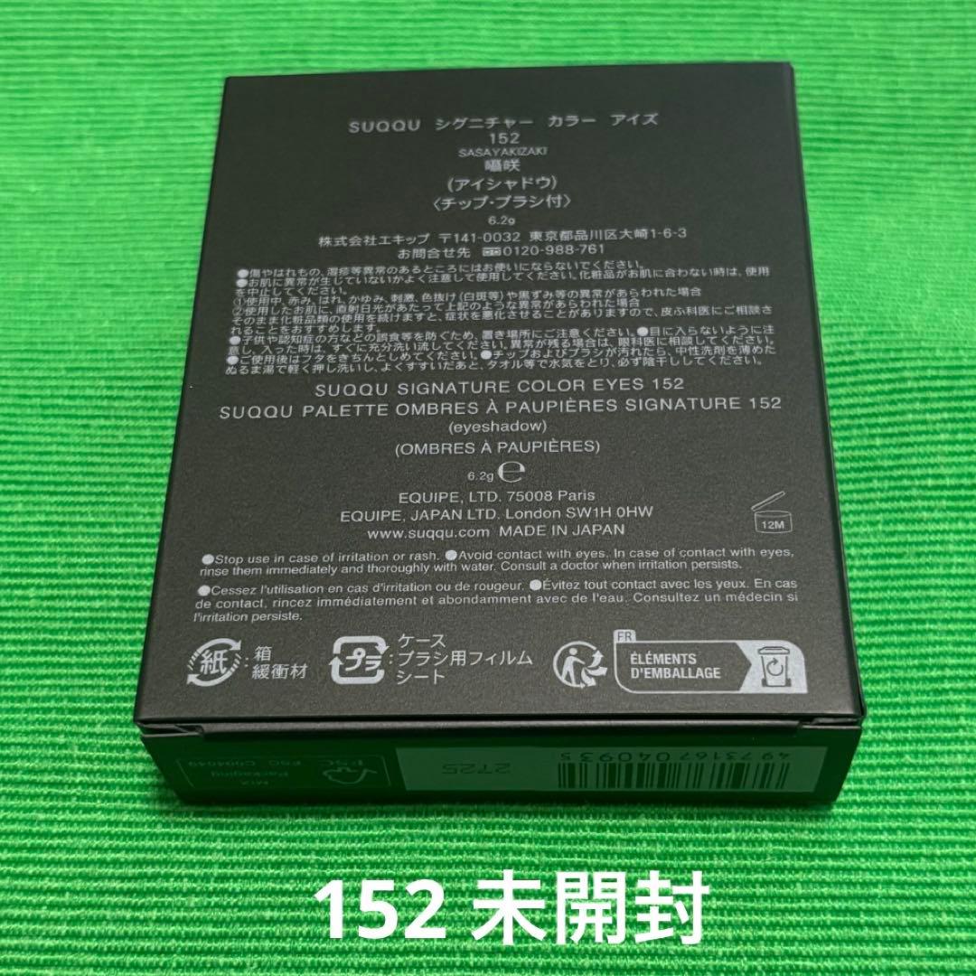 【残り1点】SUQQU シグニチャーカラーアイズ152 囁咲