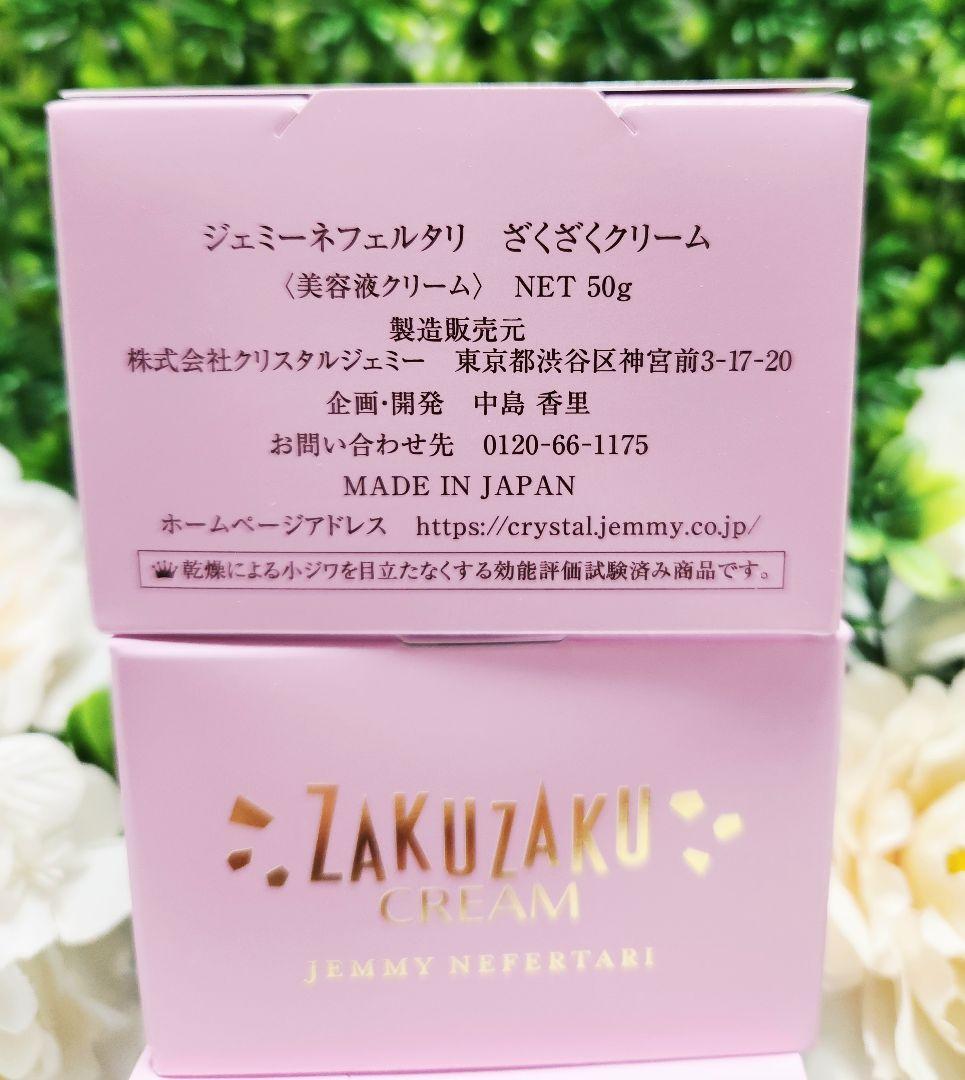 ジェミーネフェルタリ　ざくざくクリーム　50g×3個セット　新品未開封品　美容液