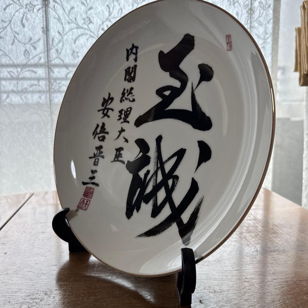 元内閣総理大臣 安倍晋三 サイン 飾り皿