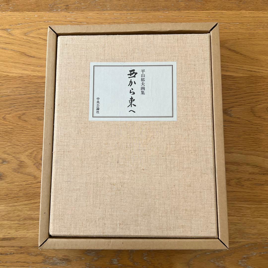 平山郁夫　画集　西から東へ