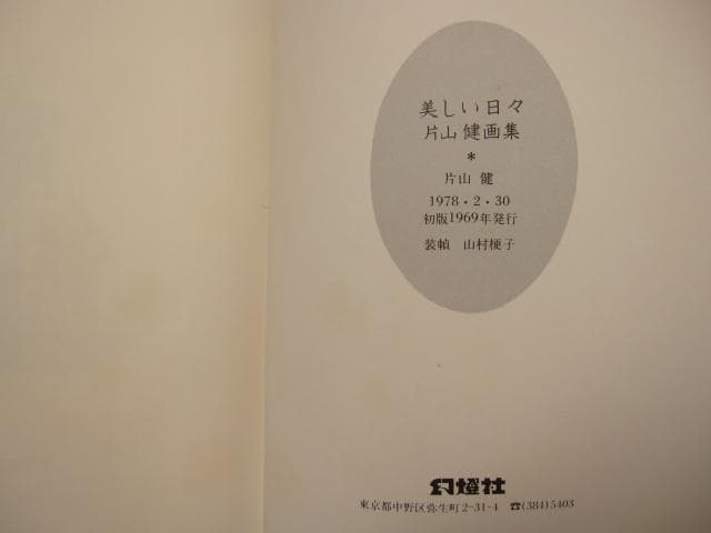 画集　美しい日々　片山健　初版