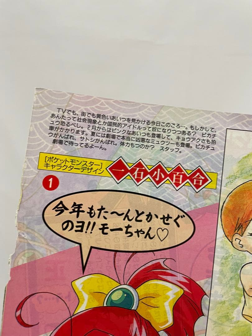 アニメディア　一石小百合　描き下ろし　年賀　イラスト　カスミ　切抜き　ポケモン