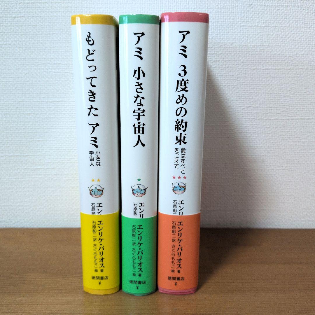 アミ小さな宇宙人　エンリケ・バリオス　3冊セット　単行本　帯付き