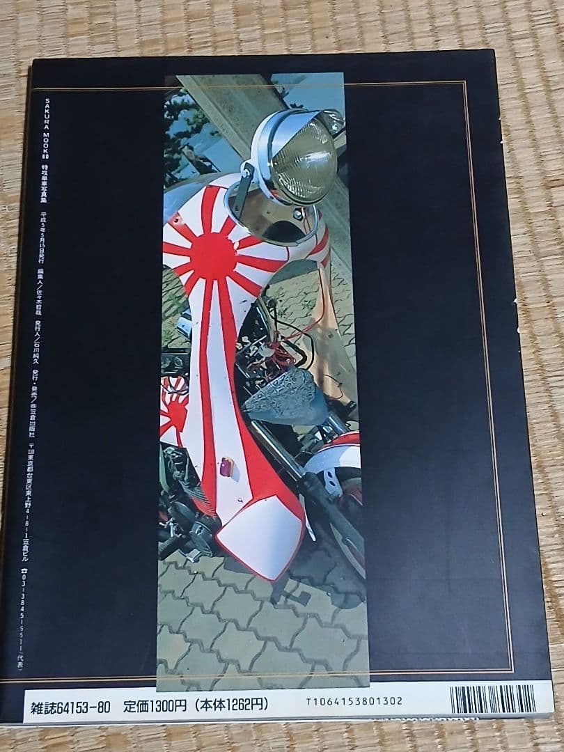 特攻単車写真集チャンプロード暴走族旧車会