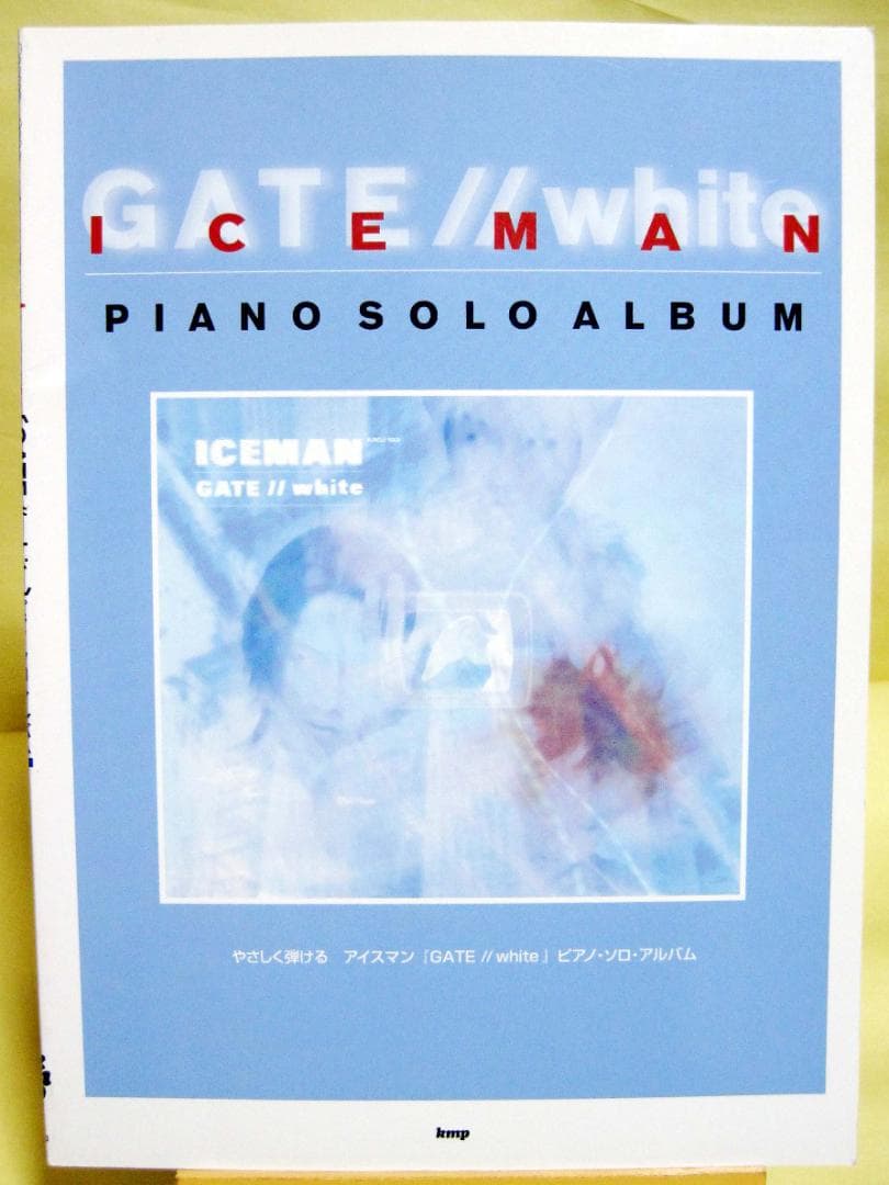 やさしく弾ける Iceman GATE/white ピアノソロアルバム 良品希少