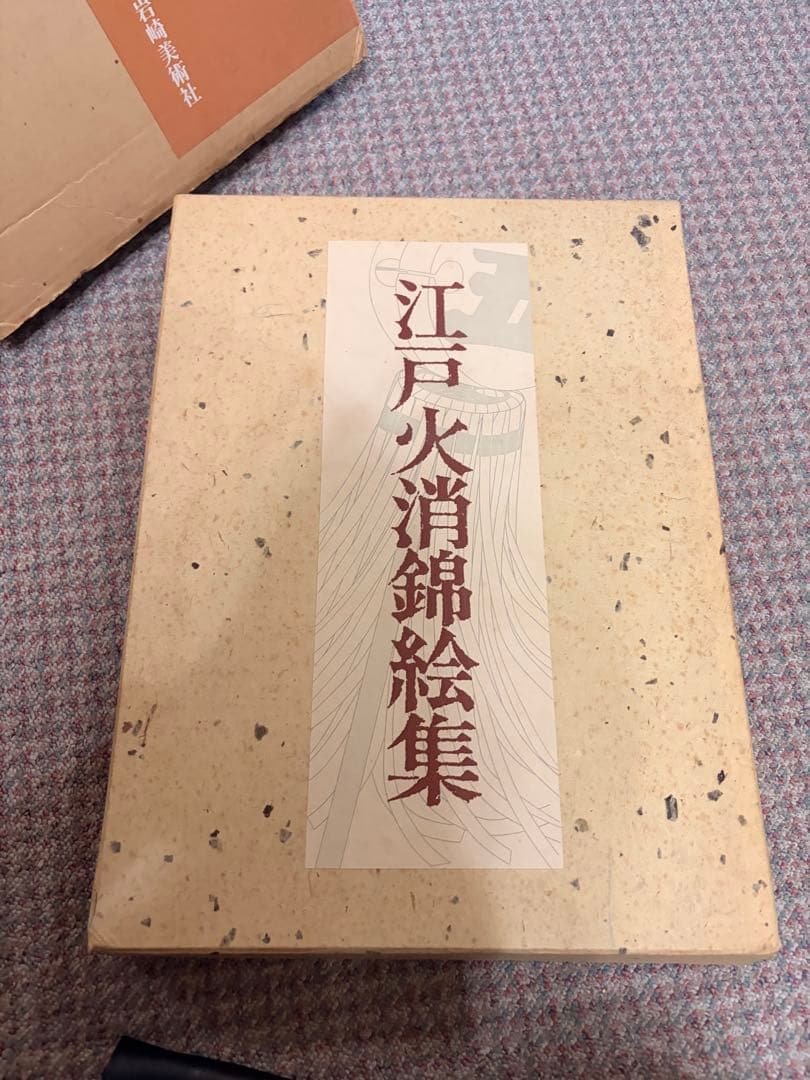 江戸火消錦絵集　岩崎美術社　定価24,000円