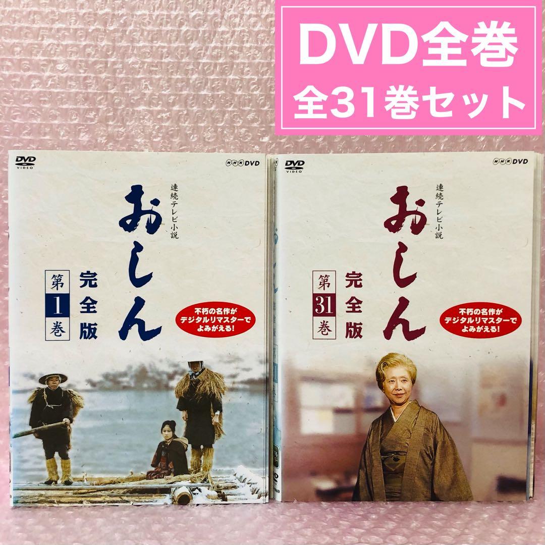 連続テレビ小説　おしん 完全版　DVD全巻セット　全31巻