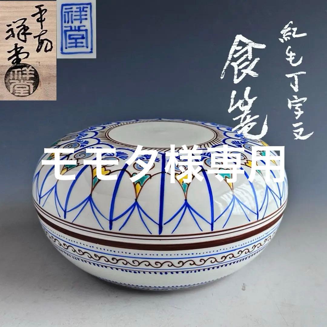 茶道具　紅毛　食籠　手塚祥堂　共箱　オランダ　京焼　菓子器　茶会