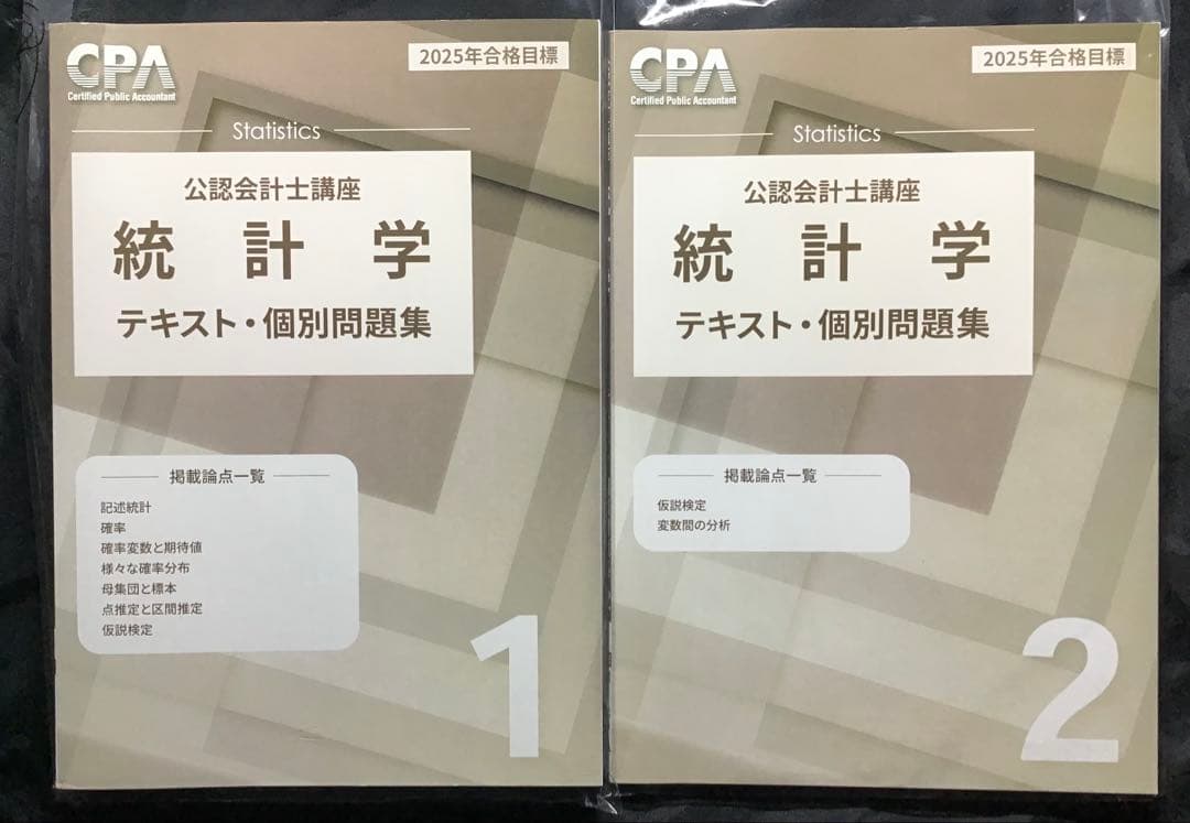 2025 公認会計士 統計学 テキスト 個別問題集 CPA会計学院