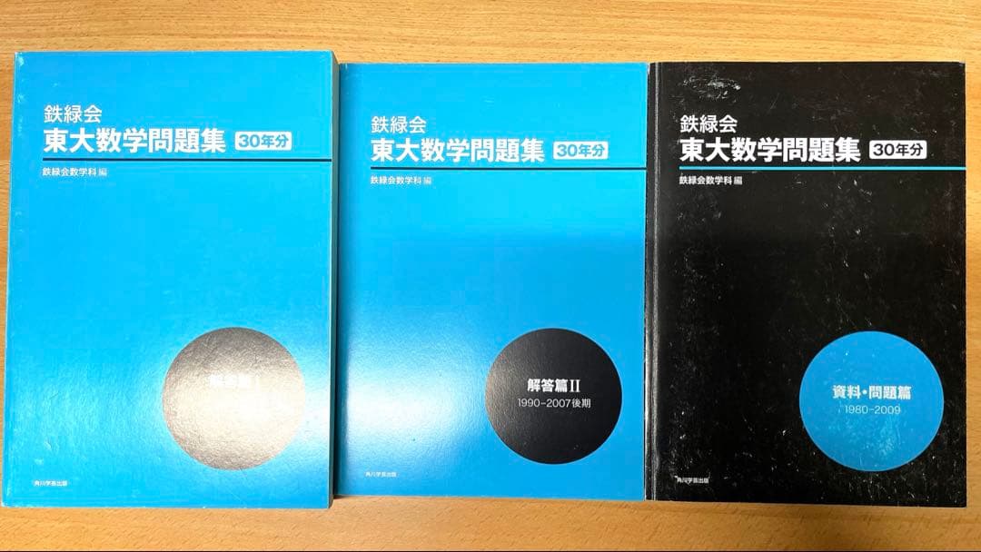 鉄緑会東大数学過去問　約40年分 と東大英語熟語鉄壁CD6枚