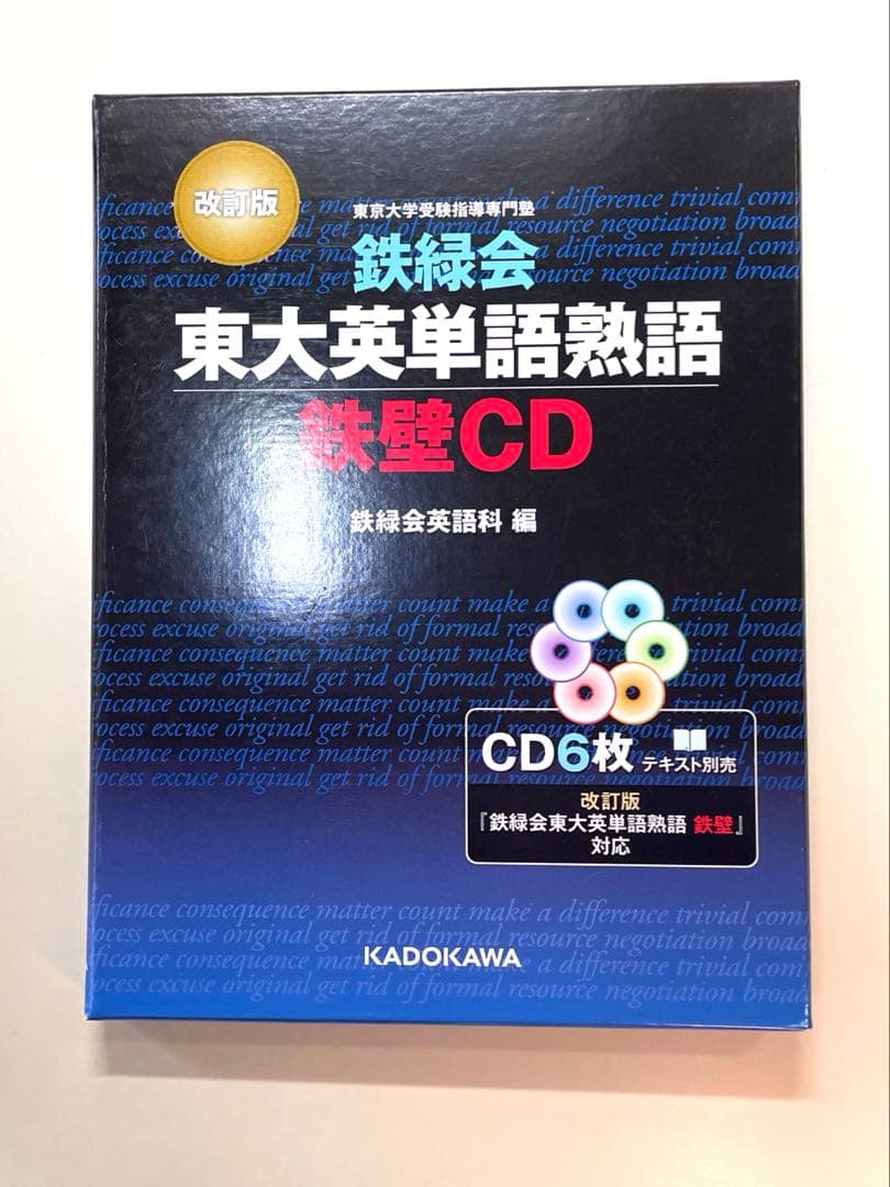 鉄緑会東大数学過去問　約40年分 と東大英語熟語鉄壁CD6枚