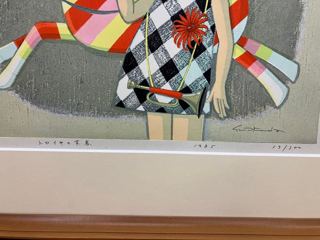 池田修三 木版画 「トロイアの木馬」 19/300