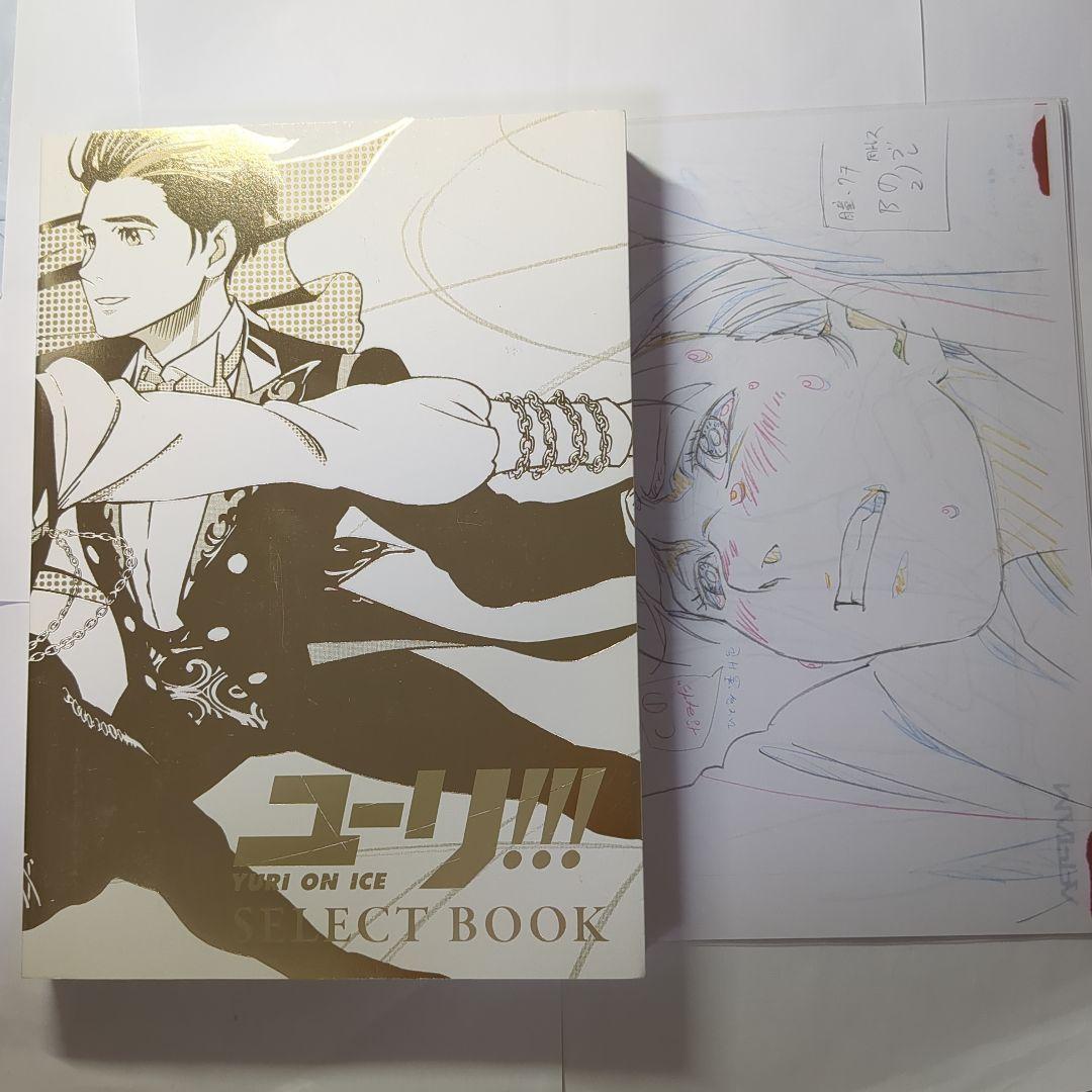 ユーリ!!! on ICE SELECT BOOK 特典 複製原画 付き