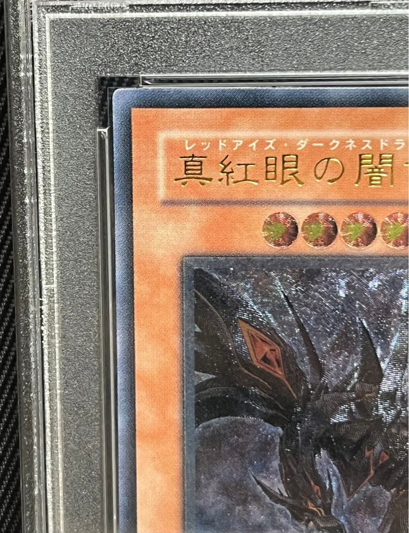 遊戯王　真紅眼の闇竜　レリーフ　アルティメットレア　PSA10