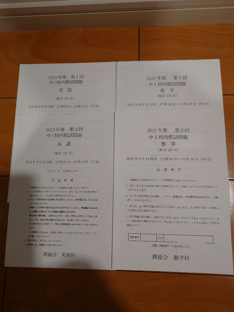 2022年度　鉄緑会中1　校内模試　数学　英語　第1回、第2回　原本