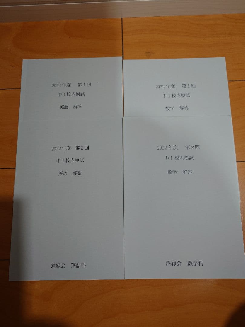 2022年度　鉄緑会中1　校内模試　数学　英語　第1回、第2回　原本