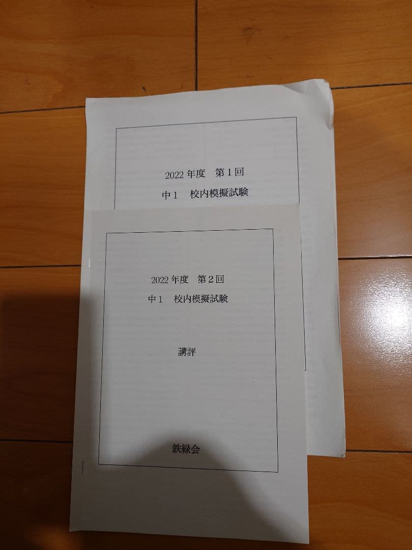 2022年度　鉄緑会中1　校内模試　数学　英語　第1回、第2回　原本