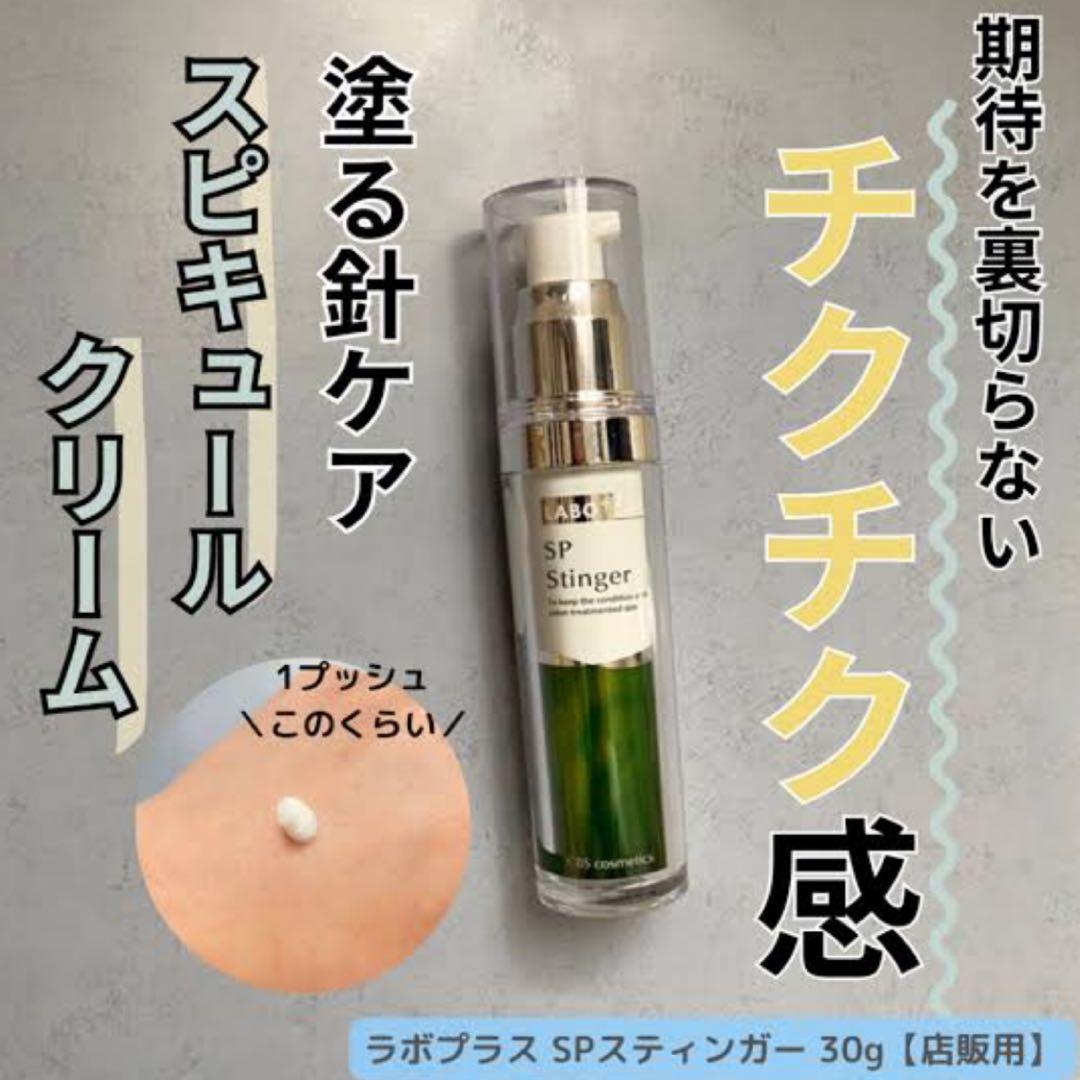 ラボプラス SPスティンガー 30g 天然針塗る針ケア　スピキュール　2個