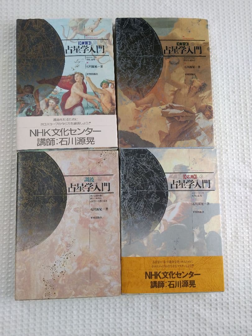 「絶版」石川源晃 占星学入門