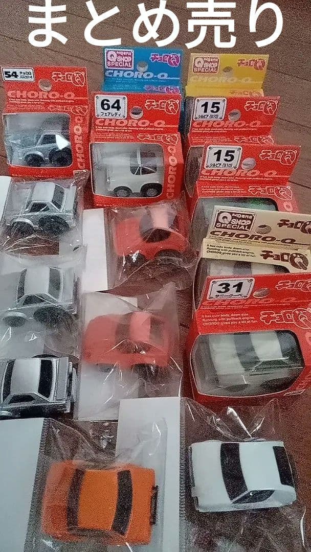 チョロQ旧車15台セット