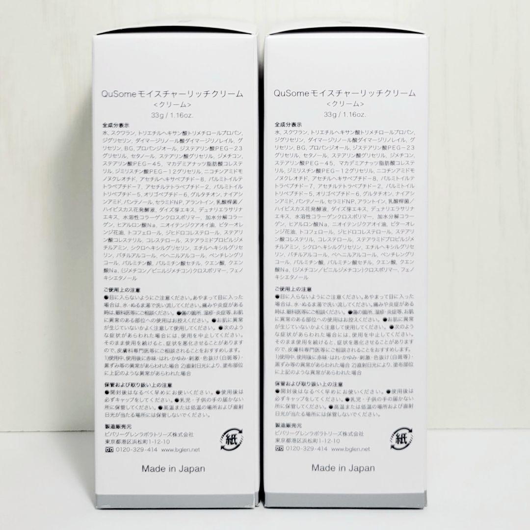 ◆33g×2個◆新品未開封◆b.glen ビーグレン モイスチャーリッチクリーム