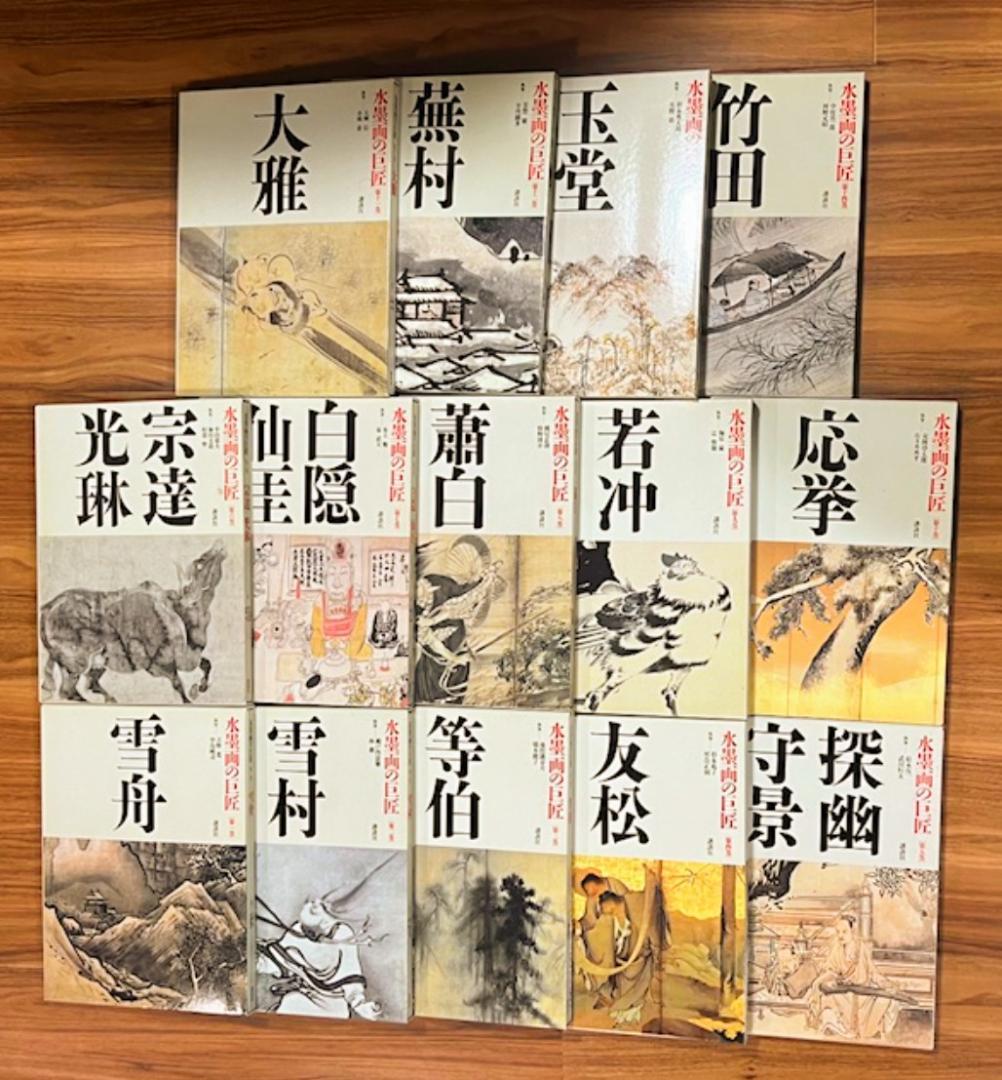 年末大セール 【超美品】 講談社 水墨画の巨匠 全14巻揃い 全巻セット 芸術