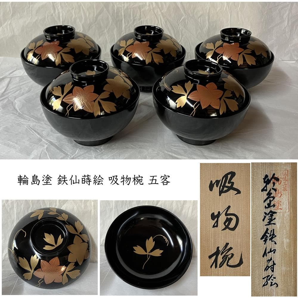 F1403 輪島塗 鉄仙蒔絵 吸物椀 五客 共箱 木製 漆器 懐石道具