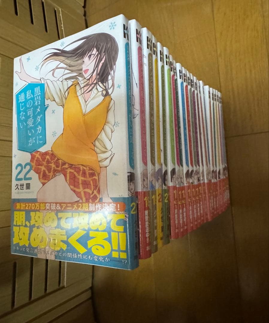 新品未開封　黒岩メダカに私の可愛いが通じない　即巻1〜22巻全巻セット