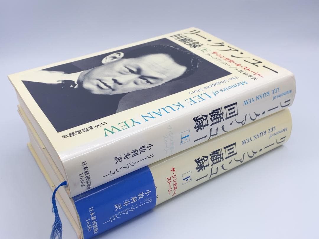 リー・クアンユー回顧録 ザ・シンガポール・ストーリー 上下セット