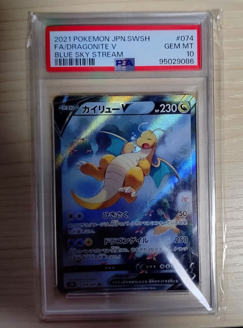 カイリューV SR S7R ワンオーナー品 PSA10　074/067　SA