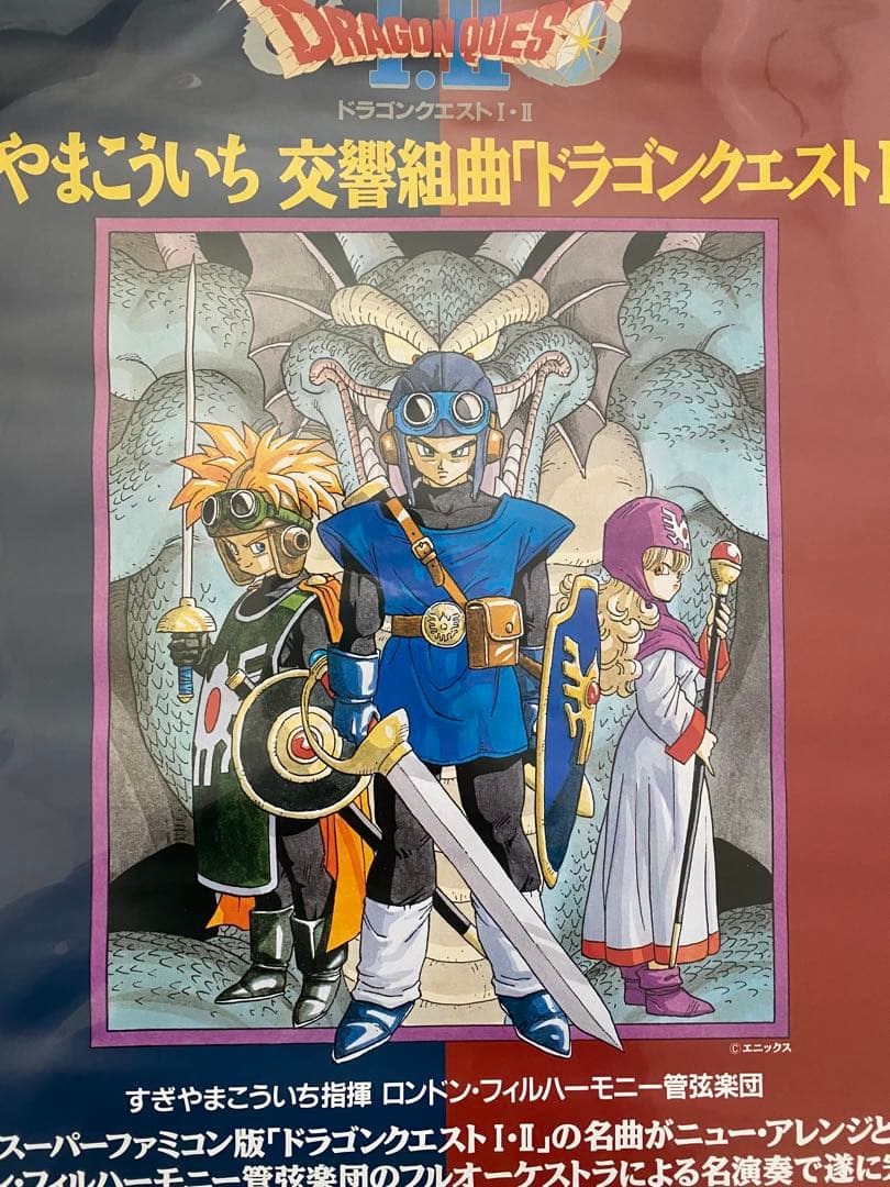【激レア】限定1枚 ドラゴンクエストⅠ Ⅱ ポスター　A2サイズ　鳥山明