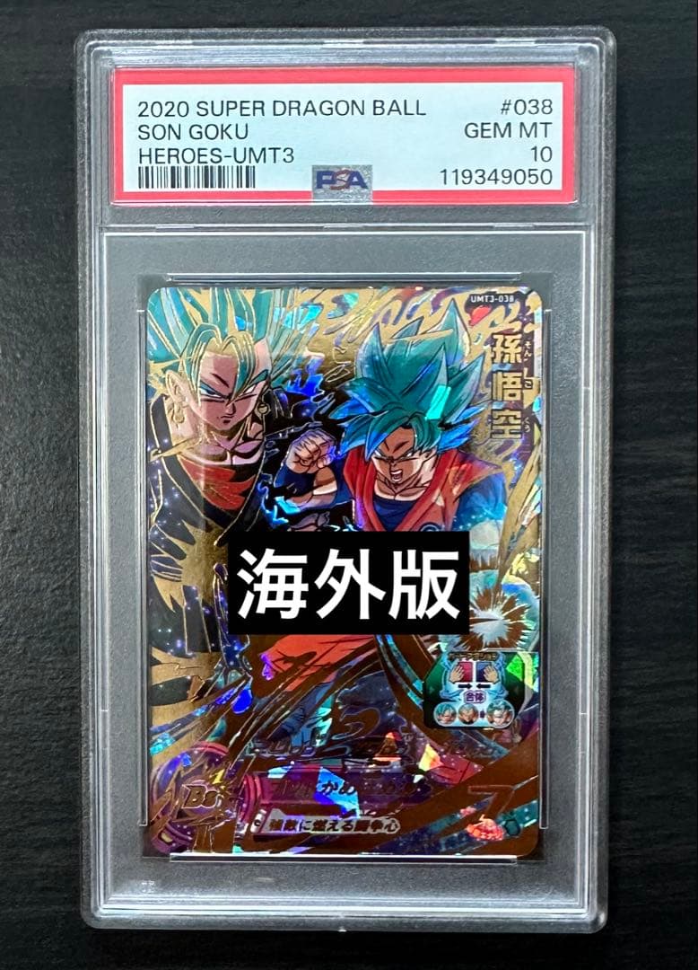 【PSA10】UMT3-038 UR 孫悟空 ドラゴンボールヒーローズ 海外版