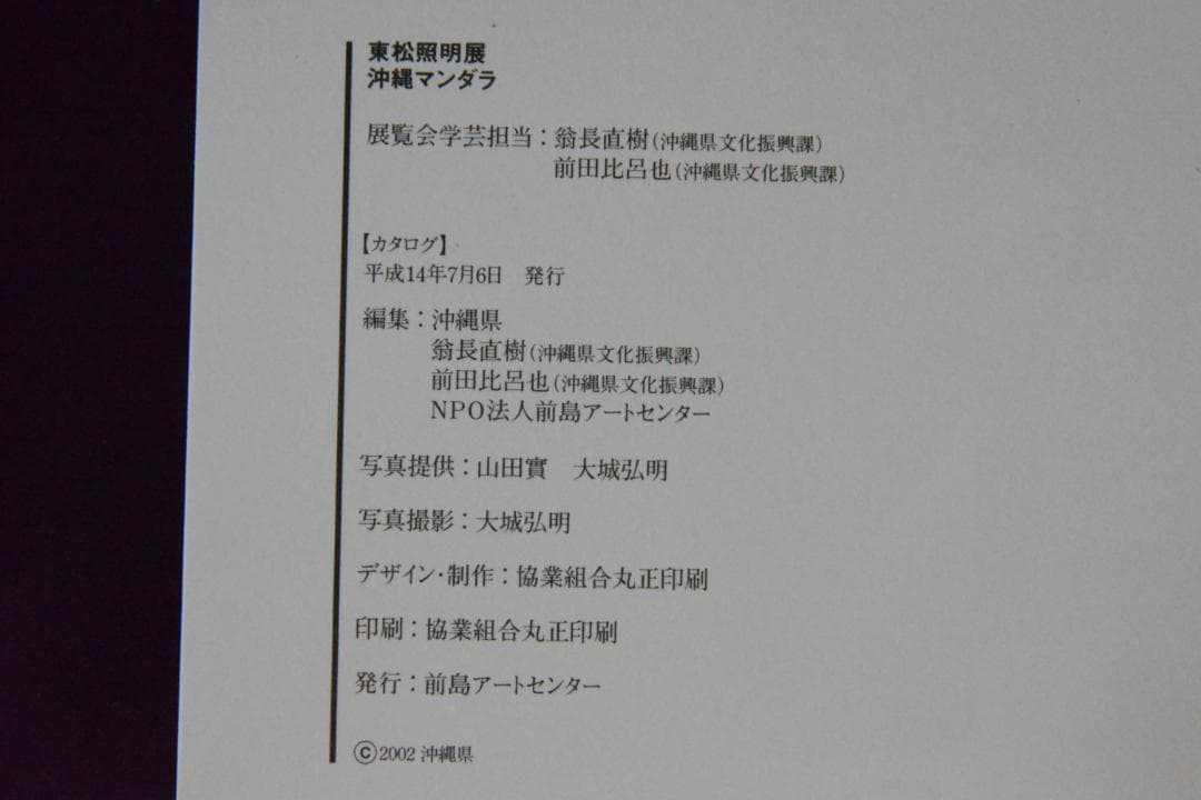 【沖縄マンダラ】東松照明　新品未読品　★★大幅に値下げしました