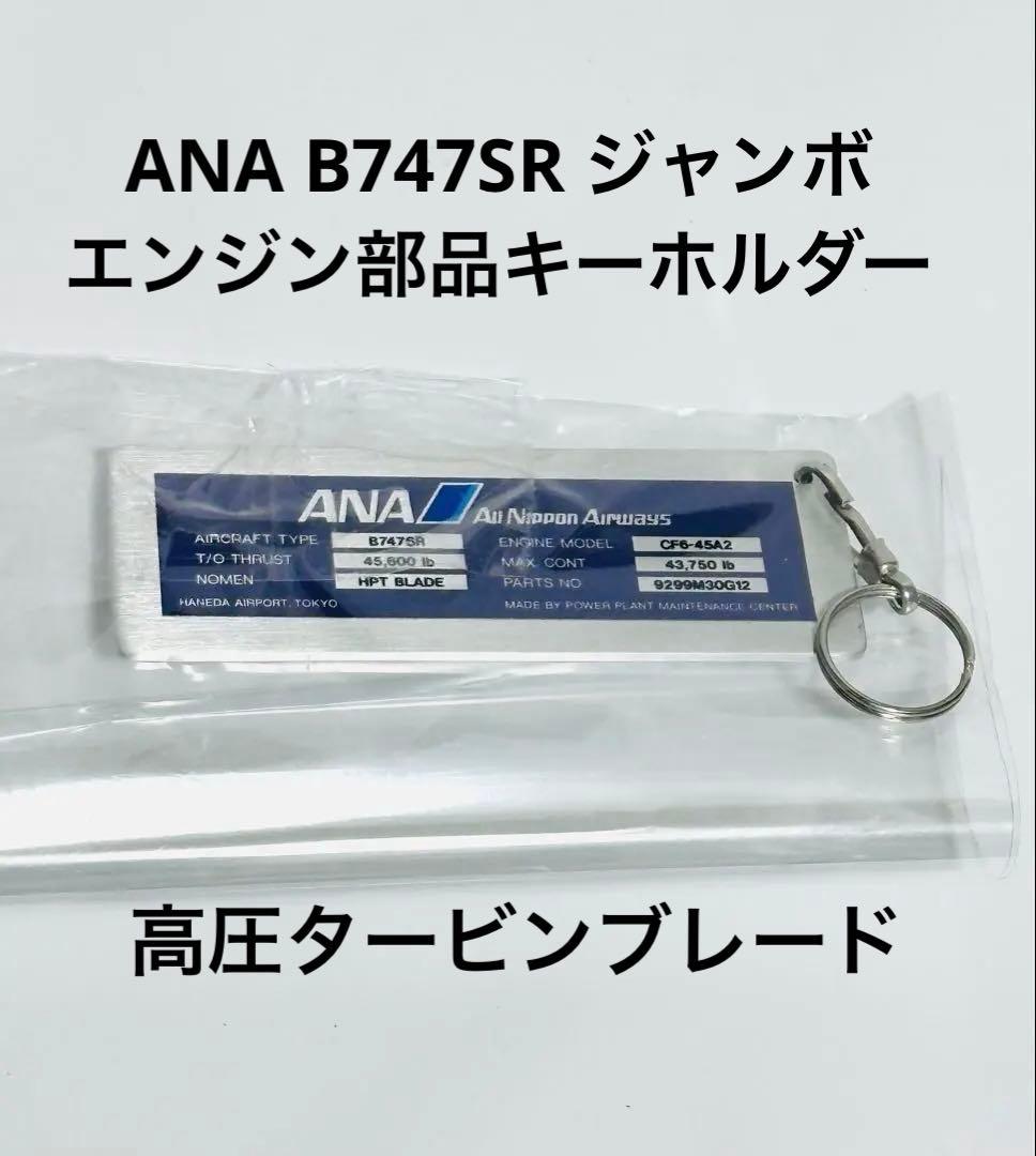 ANA B747SR HPTブレード部品キーホルダー
