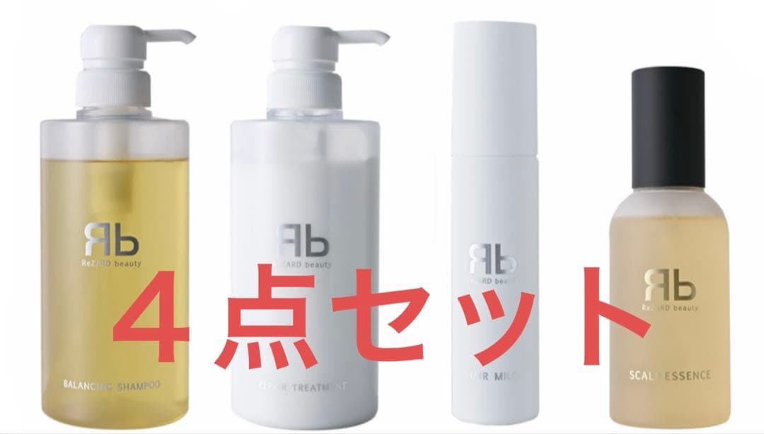 ReZARD beauty シャンプー・トリートメント他4点セット　送料無料